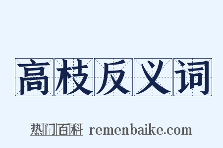 高枝反义词是什么意思的图片